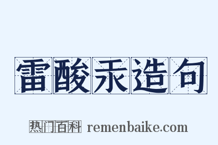 雷酸汞造句是什么意思的图片